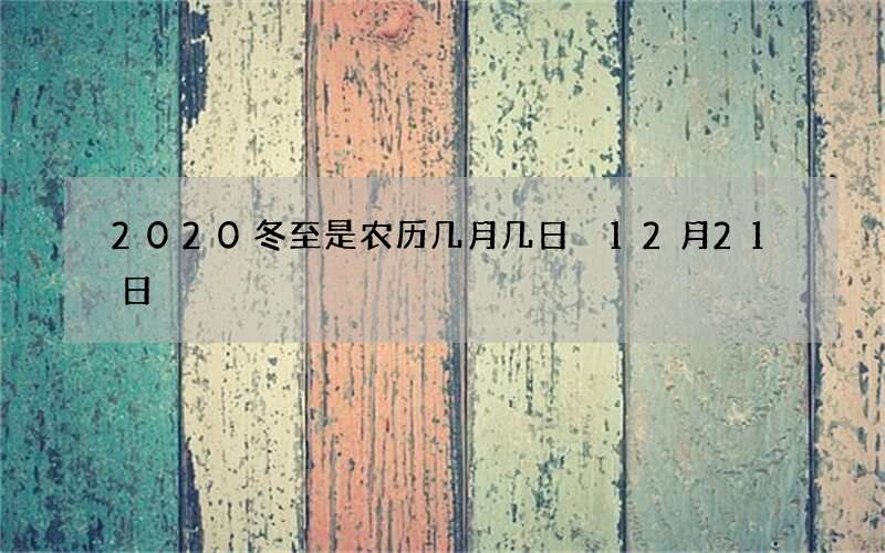 2020冬至是农历几月几日 12月21日